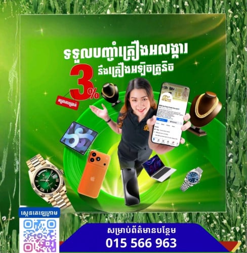 ការប្រាក់ពិសេសតែ3%ប៉ុណ្ណោះ បញ្ចាំគ្រឿងអេឡិចត្រូនិច-បញ្ចាំគ្រឿងអលង្ការគ្រប់ប្រភេទ