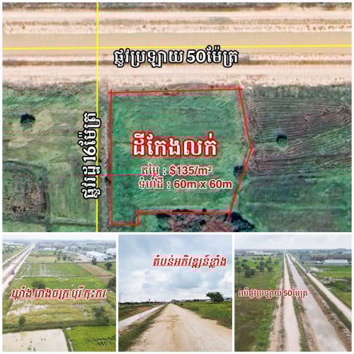 ដីលក់បន្ទាន់នៅលើផ្លូវប្រឡាយ50ម៉ែត្រកែងផ្លូវរដ្ឋ16ម៉ែត្រ