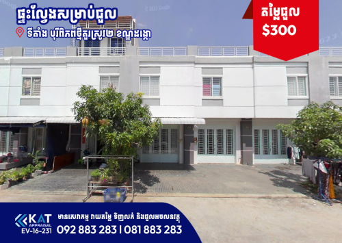 ផ្ទះល្វែងសម្រាប់ជួល | Flat For Rent