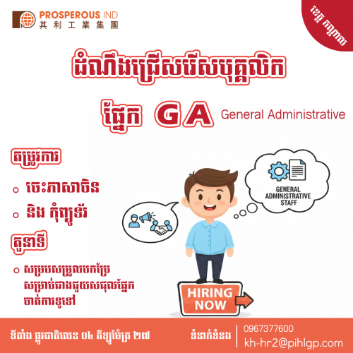 ផ្នែក គ្រប់គ្រងទូទៅ ចេះភាសាចិន (General Administrative )