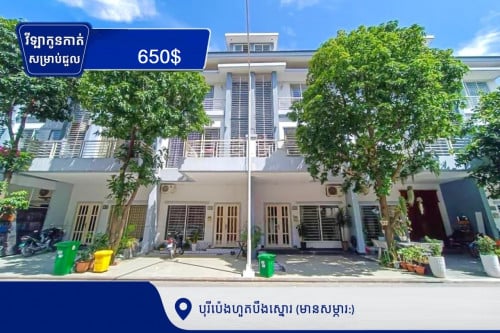 វីឡាកូនកាត់ សម្រាប់ជួល នៅក្នុងបុរីប៉េងហួតបឹងស្នោរ (គម្រោង Mercurean 2