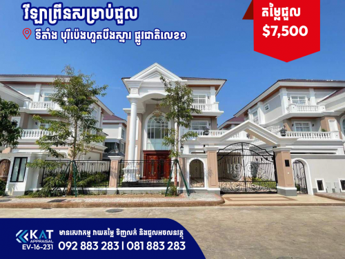 វីឡាព្រីនសម្រាប់ជួល | Prince  Villa For Rent