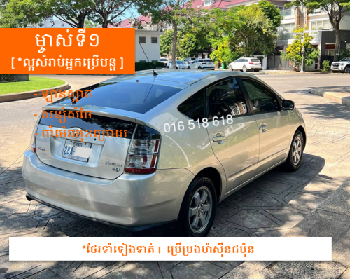 ឡានព្រុស Prius 04 [ម្ចាស់ទី១]
