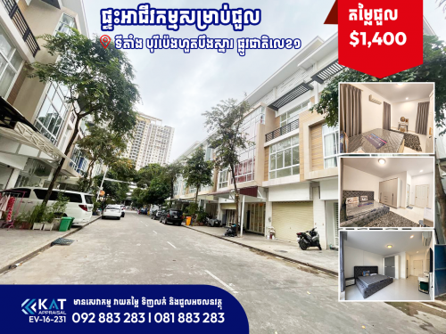 ផ្ទះអាជីវកម្មសម្រាប់ជួល | Shophouse For Rent