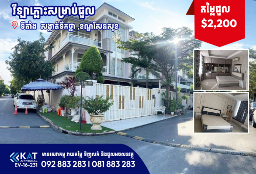 វីឡាភ្លោះសម្រាប់ជួល | Twin Villa For Rent