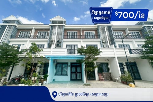 🏠  ​វីឡាកូនកាត់ សម្រាប់ជួលនៅបុរីឡាក់គីវ័ន ផ្លូវ50ម៉ែត្រ