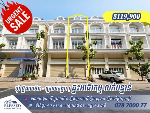 🏠 បុរី ប្លូដាយមិន 🏠 ផ្ទះអាជីវកម្ម លក់បន្ទាន់តម្លៃ៖ $119,900