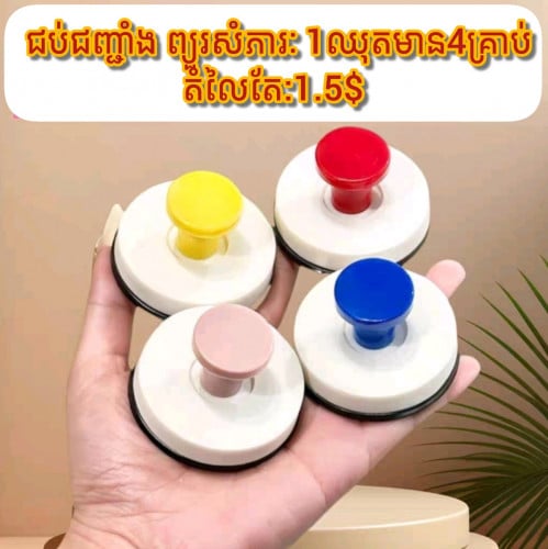 💁ប្រដាប់បិទជប់ជញ្ជាំងព្យួរសំភារ: 1ឈុតមាន4គ្រាប់ 4ព័ណ