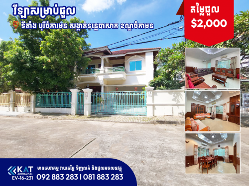 វីឡាសម្រាប់ជួល | Villa For Rent