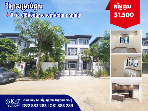 វីឡាសម្រាប់ជួល | Villa For Rent