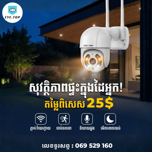 កាំមេរ៉ាសុវត្ថិភាព ប្រើ WIFI