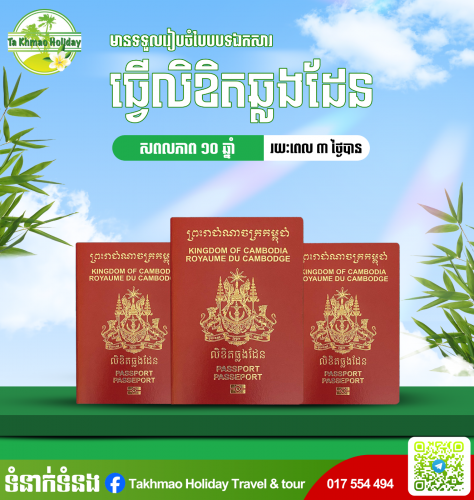 Cambodia Passport ( 3 ថ្ងៃ បាន )