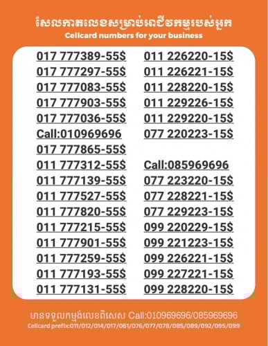 Cellcard លេខសម្រាប់អាជីវកម្ម