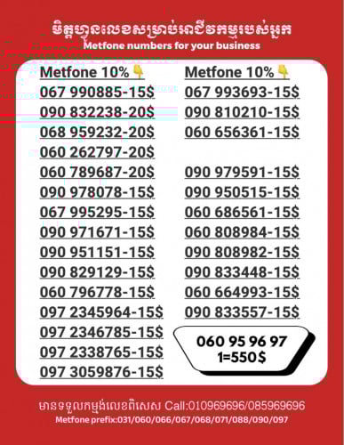 Metfone លេខសម្រាប់អាជីវកម្ម