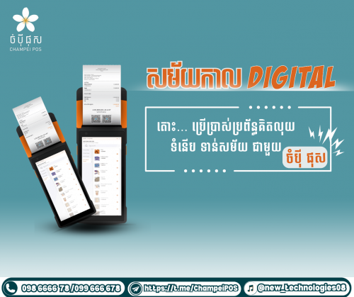 POS System (ចំបុី ផុស)