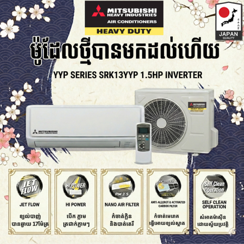 SRK13YYP 2025 Model កំចាត់ក្លិន និង បាត់តេររី