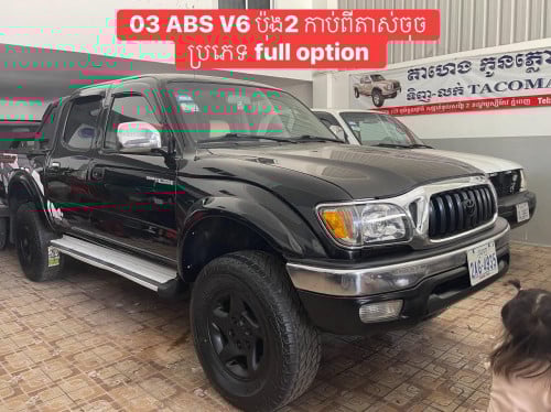 Tacoma ឆ្នាំ03 ABS V6 ប៉ុង2 កាប់ពីតាស់ full option