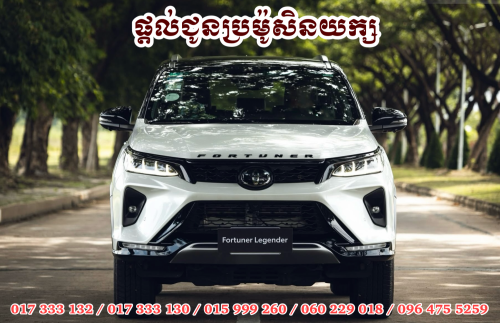 Toyota Fortuner Legender 2026 ប្រម៉ូសិនយក្ស