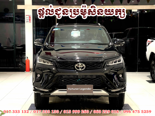 Toyota Fortuner Legender 2026 ផ្ដល់ជូនប្រម៉ូសិនយក្ស