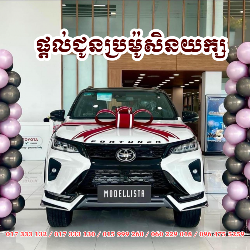 Toyota Fortuner Modellista 2026 មានស្តុកស្រាប់ ( ប្រម៉ូសិនយក្ស )