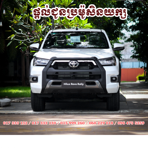 Toyota Hilux Revo Rally 2026 ប្រម៉ូសិនយក្ស