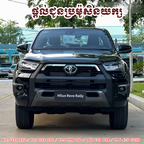 Toyota Hilux Revo Rally 2026 ខ្មៅមានស្តុកស្រាប់