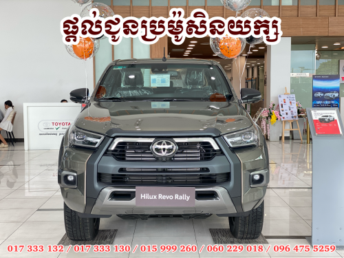 Toyota Hilux Revo Rally 2026 ប្រម៉ូសិនយក្ស