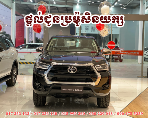Toyota Hilux Revo V-Edition 2026 ខ្មៅមានស្តុក