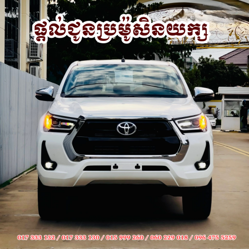 Toyota Hilux Revo V-Edition 2026 ប្រម៉ូសិនយក្ស