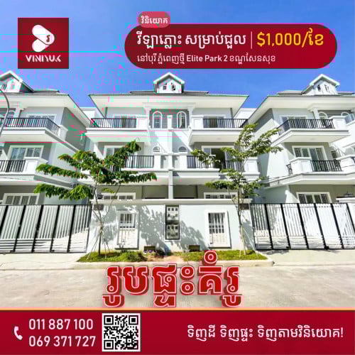 វីឡាភ្លោះ សម្រាប់ជួល!!