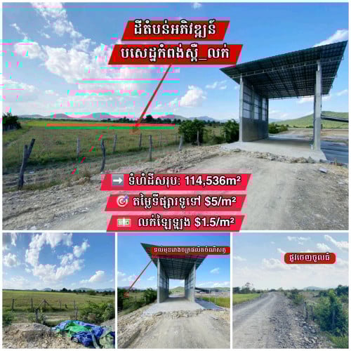 ដីនៅបសេដ្ឋកំពង់ស្ពឺ_លើផ្លូវរដ្ឋ10ម៉ែត្រ_បញ្ចាំដាច់ _លក់ឡៃឡុង