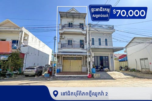 ផ្ទះអាជីវកម្មសម្រាប់លក់នៅជិតបុរីពិភពថី្មឈូកវ៉ា2