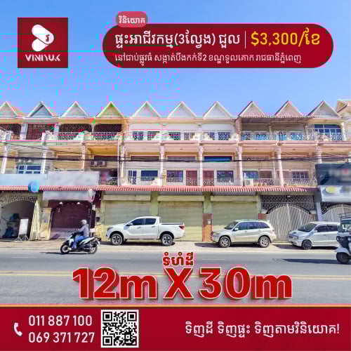 ផ្ទះអាជីវកម្ម(3ល្វែង) សម្រាប់ជួល!!