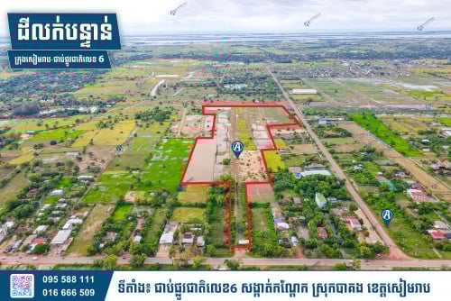 ដីលក់បន្ទាន់ (ក្រុងសៀមរាប-ជាប់ផ្លូវជាតិលេខ 6)