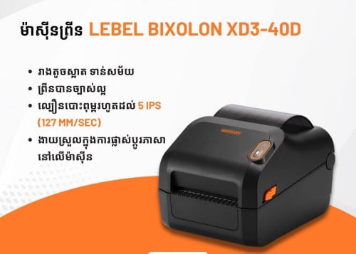 ម៉ាស៊ីនព្រីនឡាបែល BIXOLON XD3-40D