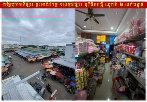 #H07029 »»» តម្លៃក្រោមទីផ្សារ ផ្ទះអាជីវកម្ម ទល់មុខផ្សារ បុរីពិភពថ្មី ឈូកវ៉ា ២ លក់បន្ទាន់