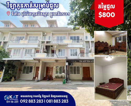 វិឡាកូនកាត់សម្រាប់ជួល l Links House LA For Rent