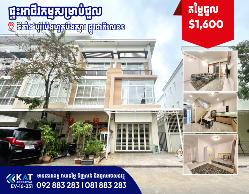 ផ្ទះអាជីវកម្មសម្រាប់ជួល | Shophouse For Rent សល់ដីចំហៀង
