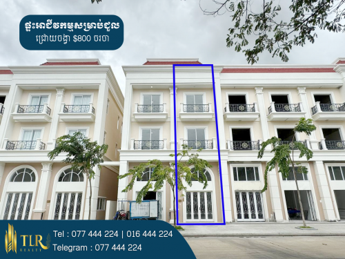ផ្ទះអាជីវកម្មសម្រាប់ជួល | Shophouse for Rent