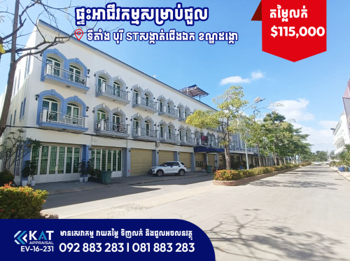 ផ្ទះអាជីវកម្មសម្រាប់លក់ / Shophouse For Sale