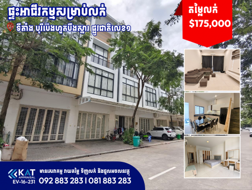 ផ្ទះអាជីវកម្មសម្រាប់លក់ | Shophouse For Sale