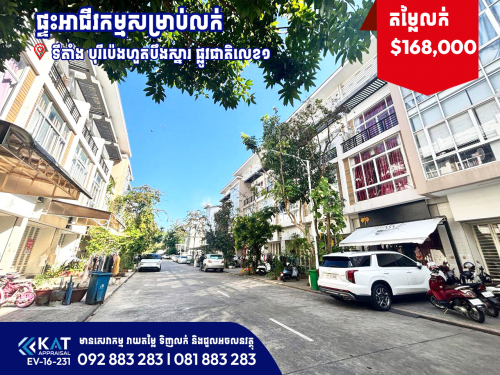 ផ្ទះអាជីវកម្មលក់បន្ទាន់ | Shophouse For Sale Urgent
