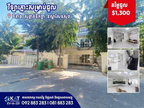 វីឡាភ្លោះសម្រាប់ជួល | Twin Villa For Rent ( កែង )