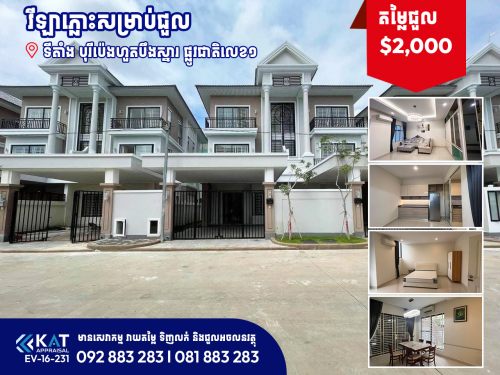 វីឡាភ្លោះសម្រាប់ជួល | Twin Villa For Rent