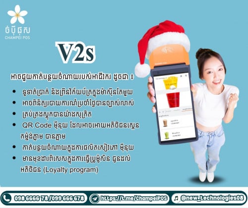 POS system (ចំបុី ផុស)