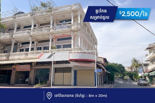 ទះកែងសម្រាប់ជួល នៅបឹងកេងកង