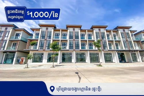 ផ្ទះអាជីរកម្ម សម្រាប់ជួល បុរីជ្រោយចង្វារហ្កាដិន