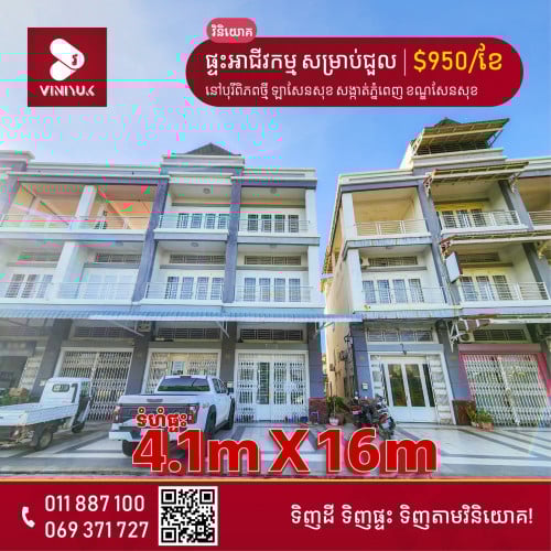 ផ្ទះអាជីវកម្ម សម្រាប់ជួល!!