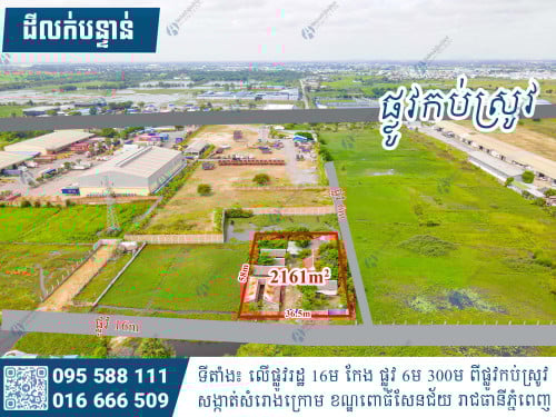 ដីកែងលក់បន្ទាន់ (ជិតផ្លូវកប់ស្រូវ)