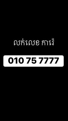 លក់លេខ ការ៉េ